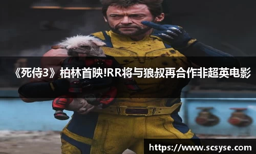 《死侍3》柏林首映!RR将与狼叔再合作非超英电影