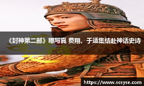 《封神第二部》曝写真 费翔、于适集结赴神话史诗