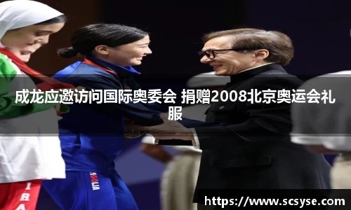 成龙应邀访问国际奥委会 捐赠2008北京奥运会礼服